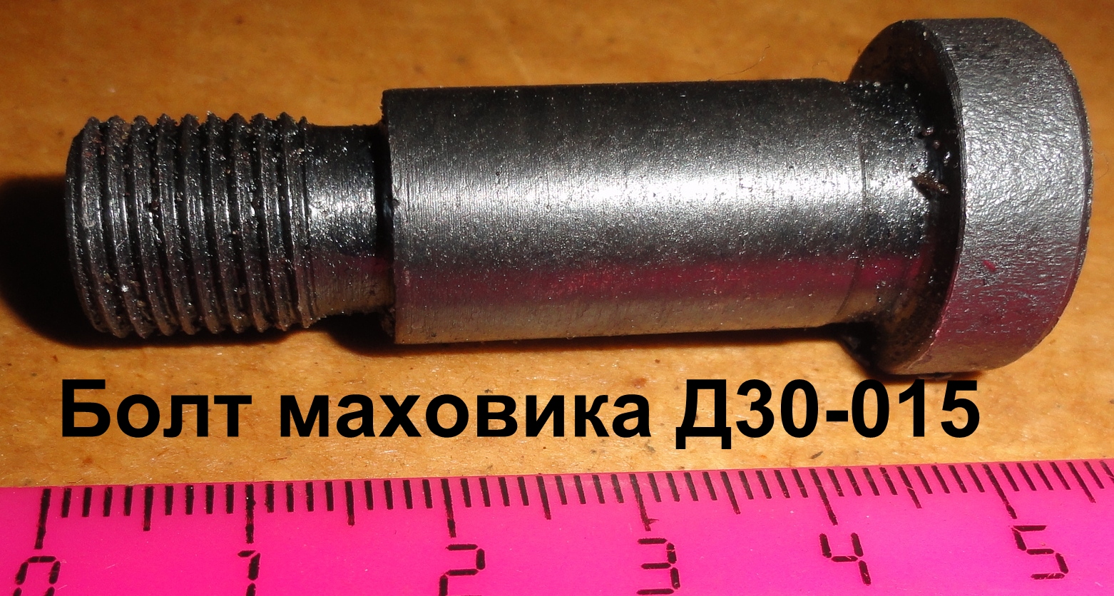 БОЛТ Д03-015 МАХОВИКА ЮМЗ
