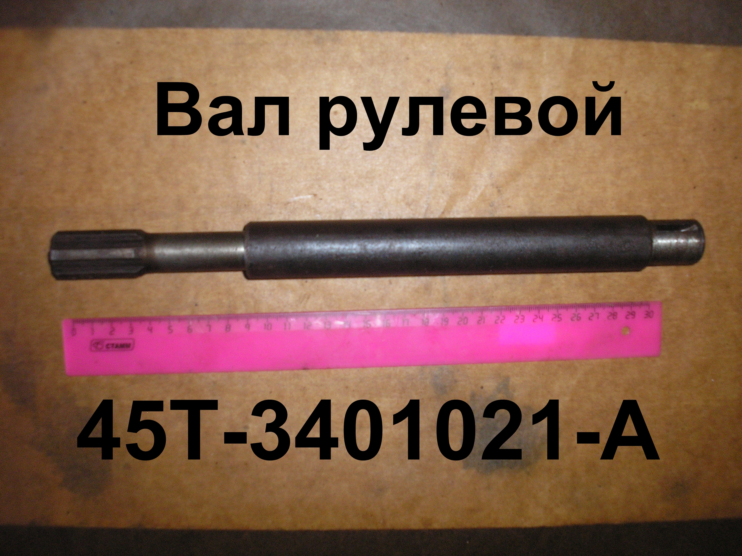 ВАЛ 45-3401021-А РУЛЕВОЙ (320 мм) Н,О.