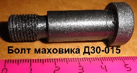 БОЛТ Д03-015 МАХОВИКА ЮМЗ