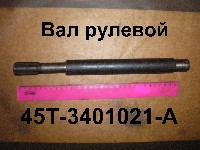 ВАЛ 45-3401021-А РУЛЕВОЙ (320 мм) Н,О.