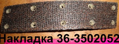 НАКЛАДКА 36-3502052
