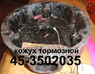 КОЖУХ 45-3502035 ТОРМОЗНОЙ